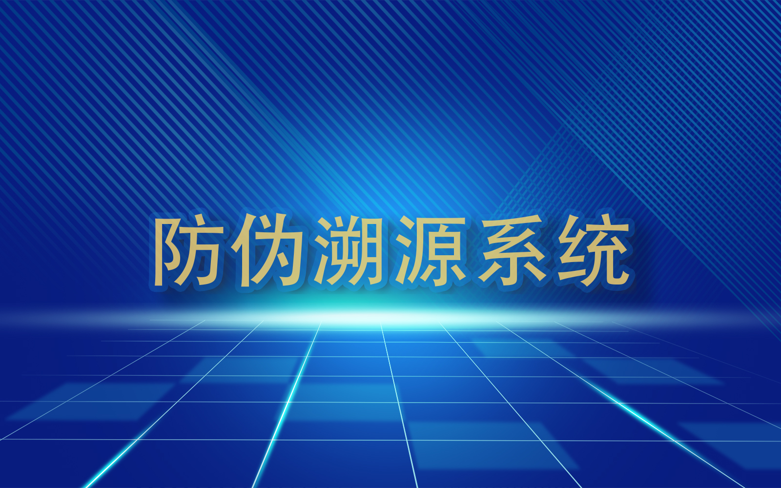 防伪溯源解决方案